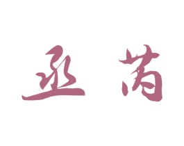 丞芮 第25类服装鞋帽商标图样