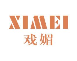 戏媚 第25类服装鞋帽商标图样