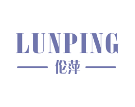 伦萍 第25类服装鞋帽商标图样