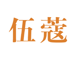 伍蔻 第25类服装鞋帽商标图样