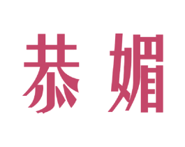 恭媚 第25类服装鞋帽商标图样