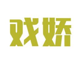 戏娇 第25类服装鞋帽商标图样