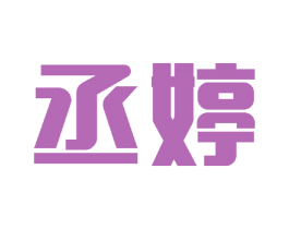 丞婷 第25类服装鞋帽商标图样