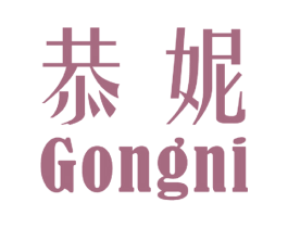 恭妮 第25类服装鞋帽商标图样