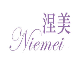 涅美 第25类服装鞋帽商标图样