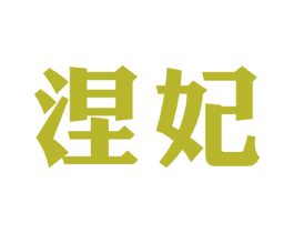 涅妃 第25类服装鞋帽商标图样