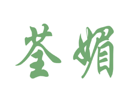 荃媚 第25类服装鞋帽商标图样