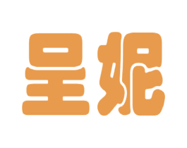 呈妮 第25类服装鞋帽商标图样