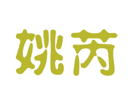 姚芮 第25类服装鞋帽商标图样