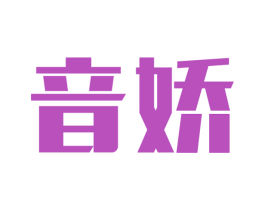 音娇 第25类服装鞋帽商标图样
