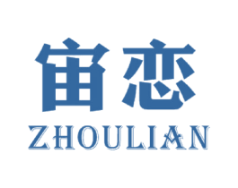 宙恋 第25类服装鞋帽商标图样