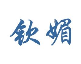 钦媚 第25类服装鞋帽商标图样