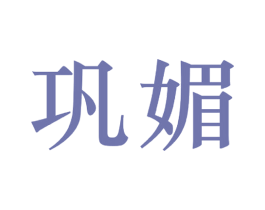 巩媚 第25类服装鞋帽商标图样