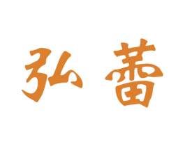 弘蕾 第25类服装鞋帽商标图样