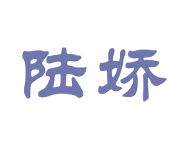 陆娇 第25类服装鞋帽商标图样