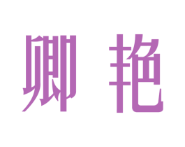 卿艳 第25类服装鞋帽商标图样