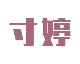 寸婷 第25类服装鞋帽商标图样