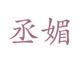 丞媚 第25类服装鞋帽商标图样