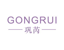 巩芮 第25类服装鞋帽商标图样