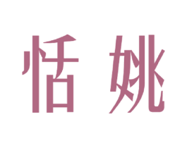 恬姚 第25类服装鞋帽商标图样