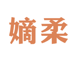 嫡柔 第25类服装鞋帽商标图样