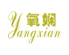 氧娴 第25类服装鞋帽商标图样
