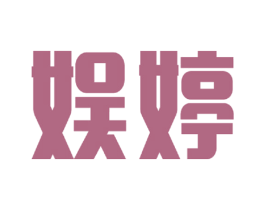 娱婷 第25类服装鞋帽商标图样