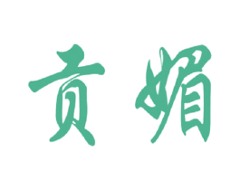 贡媚 第25类服装鞋帽商标图样