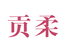 贡柔 第25类服装鞋帽商标图样
