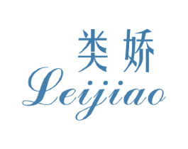 类娇 第25类服装鞋帽商标图样