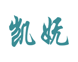 凯妩 第25类服装鞋帽商标图样
