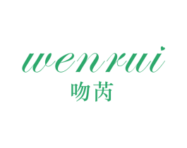 吻芮 第25类服装鞋帽商标图样