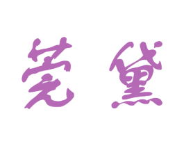莞黛 第25类服装鞋帽商标图样