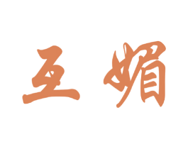 互媚 第25类服装鞋帽商标图样