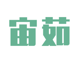 宙茹 第25类服装鞋帽商标图样
