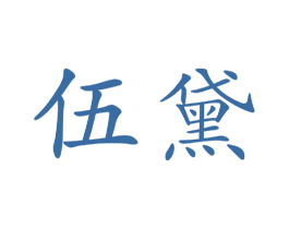 伍黛 第25类服装鞋帽商标图样