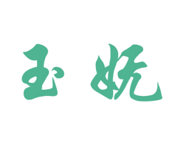 玉妩 第25类服装鞋帽商标图样
