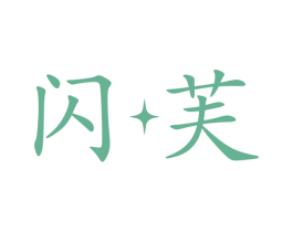 闪芙 第25类服装鞋帽商标图样