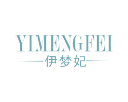 伊梦妃 第25类服装鞋帽商标图样