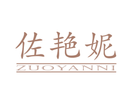 佐艳妮 第25类服装鞋帽商标图样