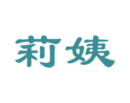 莉姨 第25类服装鞋帽商标图样