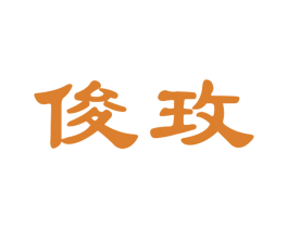 俊玫 第25类服装鞋帽商标图样