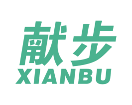 献步 第25类服装鞋帽商标图样
