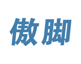 傲脚 第25类服装鞋帽商标图样