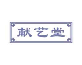 献艺堂 第20类家具商标图样
