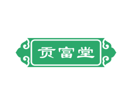 贡富堂 第20类家具商标图样
