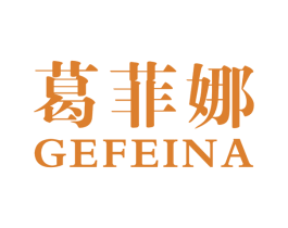 葛菲娜 第18类皮革箱包商标图样