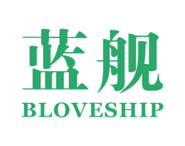 蓝舰 BLOVESHIP 第18类皮革箱包商标图样
