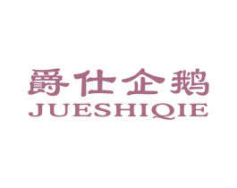 爵仕企鹅 第18类皮革箱包商标图样