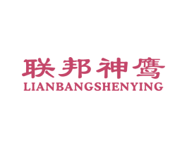 联邦神鹰 第18类皮革箱包商标图样